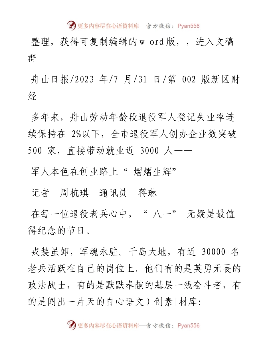 2023.07.31记者周杭琪通讯员蒋琳：军人本色在创业路上熠熠生辉.docx_第1页