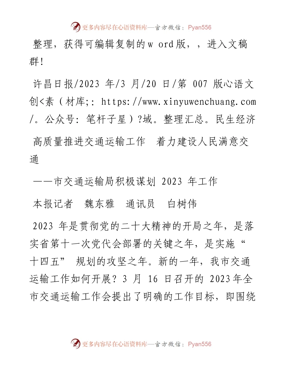 2023.03.20本报记者魏东雅通讯员白树伟：高质量推进交通运输工作着力建设人民满意交通.docx_第1页