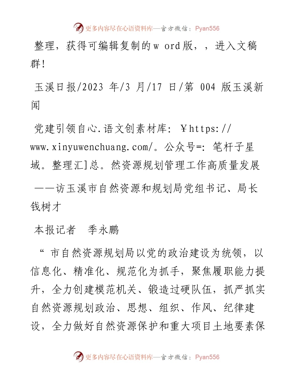 2023.03.17本报记者季永鹏：党建引领自然资源规划管理工作高质量发展.docx_第1页