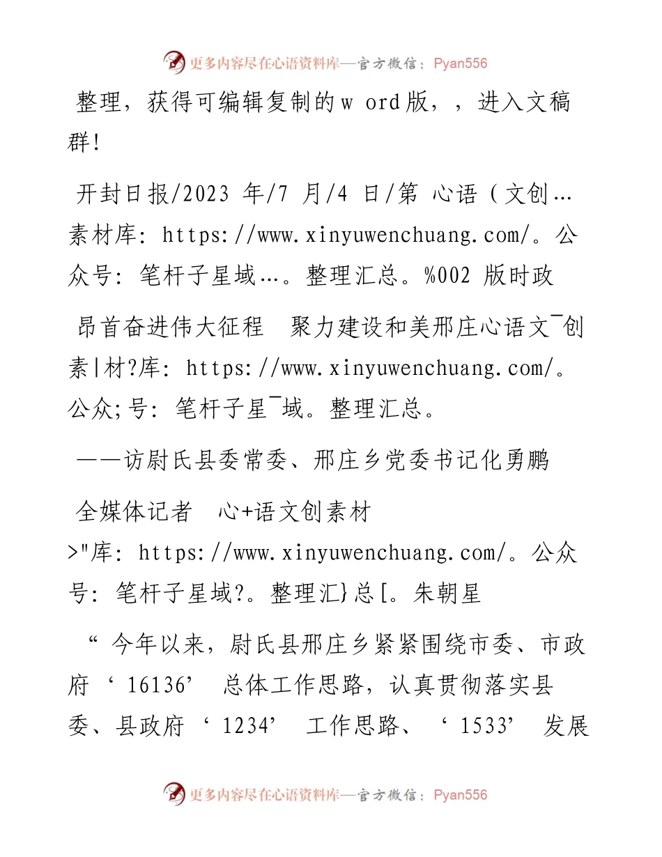 2023.07.04全媒体记者朱朝星：昂首奋进伟大征程聚力建设和美邢庄.docx_第1页