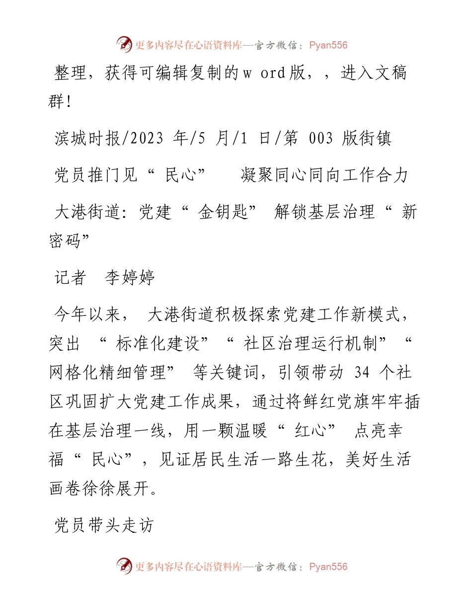 2023.05.01记者李婷婷：大港街道：党建金钥匙解锁基层治理新密码.docx_第1页