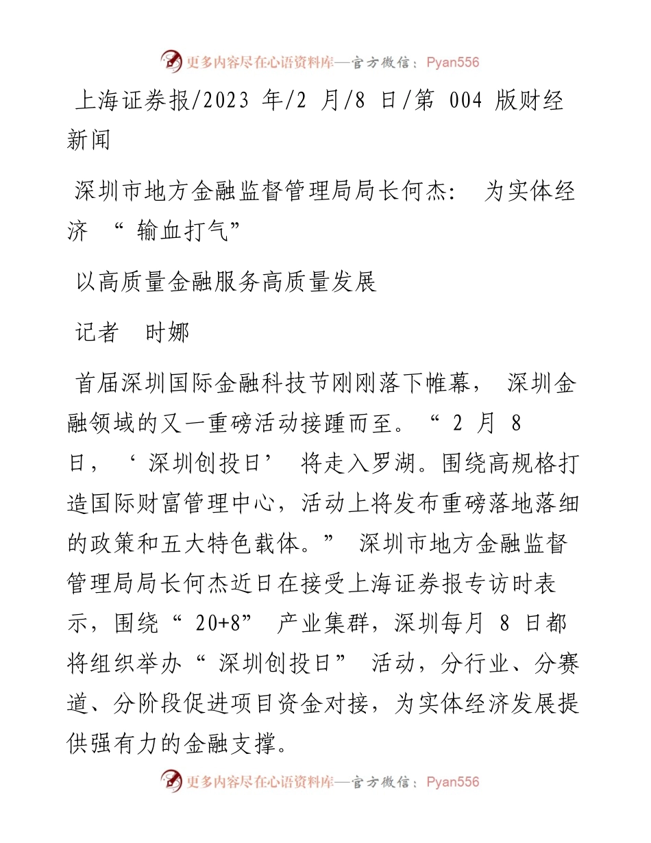 2023.02.08记者时娜：深圳市地方金融监督管理局局长何杰：为实体经济输血打气以高质量金融服务高质量发展.docx_第1页