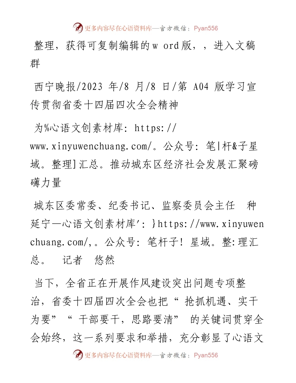 2023.08.08城东区委常委、纪委书记、监察委员会主任种延宁记者悠然：为推动城东区经济社会发展汇聚磅礴力量.docx_第1页