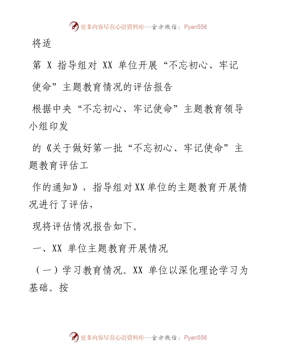 1127笔友分享第X指导组对XX单位开展不忘初心牢记使命主题教育情况的评估报告.docx_第1页