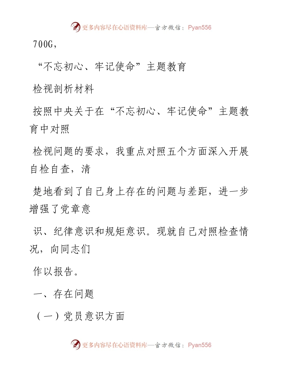 1118笔友分享不忘初心牢记使命主题教育检视剖析材料.docx_第1页