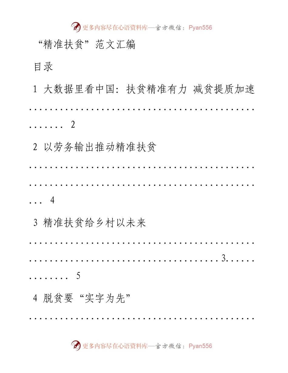 180216扶贫范文汇编.docx_第1页