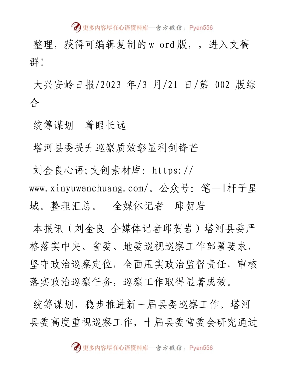 2023.03.21刘金良全媒体记者邱贺岩：塔河县委提升巡察质效彰显利剑锋芒.docx_第1页