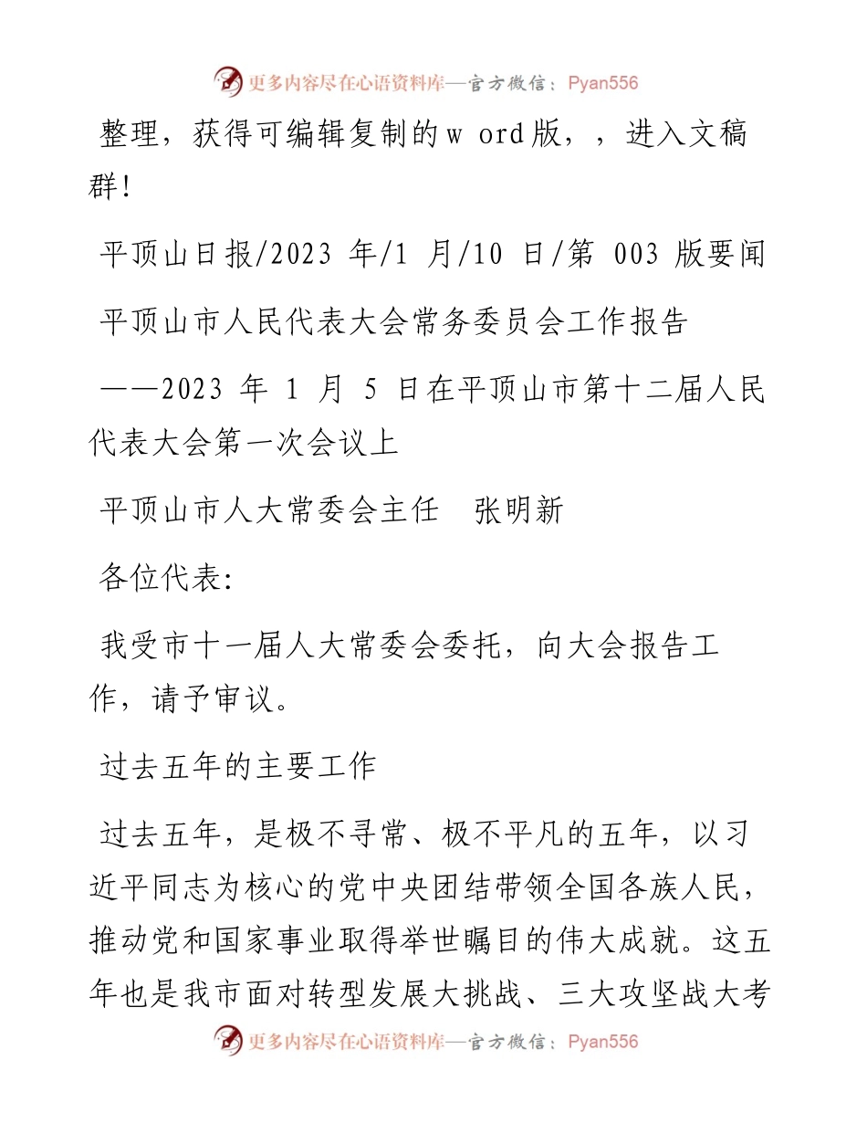 2023.01.10平顶山市人大常委会主任张明新：平顶山市人民代表大会常务委员会工作报告.docx_第1页