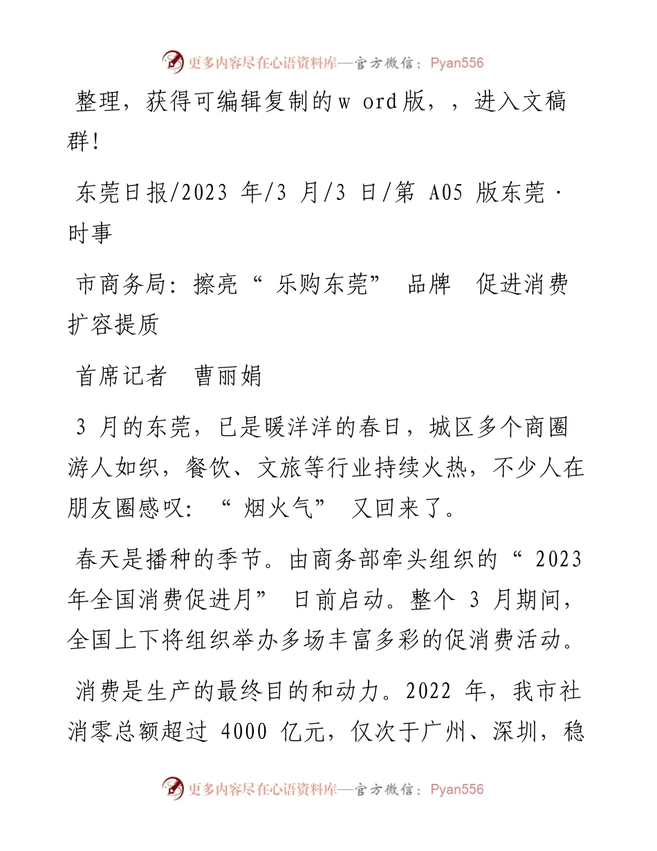 2023.03.03首席记者曹丽娟：市商务局：擦亮乐购东莞品牌促进消费扩容提质.docx_第1页