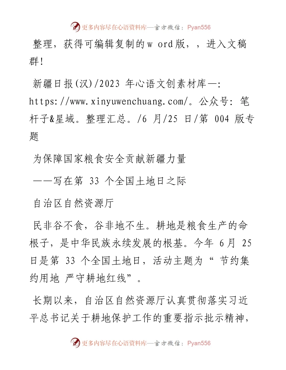 2023.06.25自治区自然资源厅：为保障国家粮食安全贡献新疆力量.docx_第1页