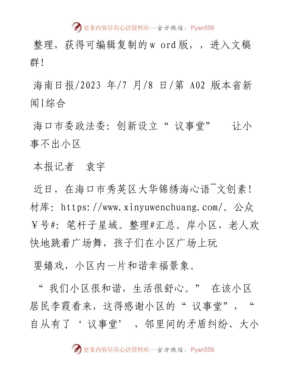 2023.07.08本报记者袁宇：海口市委政法委：创新设立议事堂让小事不出小区.docx_第1页