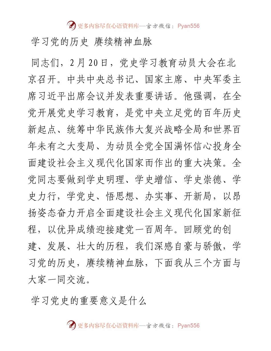 12405党史学习教育专题党课学习党的历史 赓续精神血脉.docx_第1页