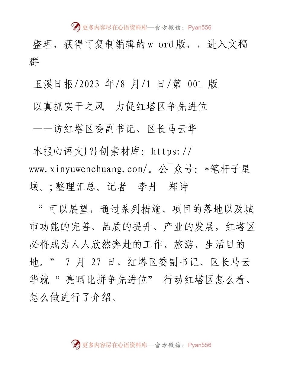 2023.08.01本报记者李丹郑诗：以真抓实干之风力促红塔区争先进位.docx_第1页