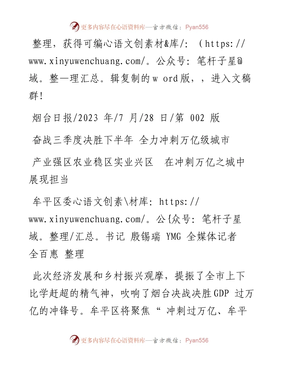 2023.07.28牟平区委书记殷锡瑞YMG全媒体记者全百惠：产业强区农业稳区实业兴区在冲刺万亿之城中展现担当.docx_第1页