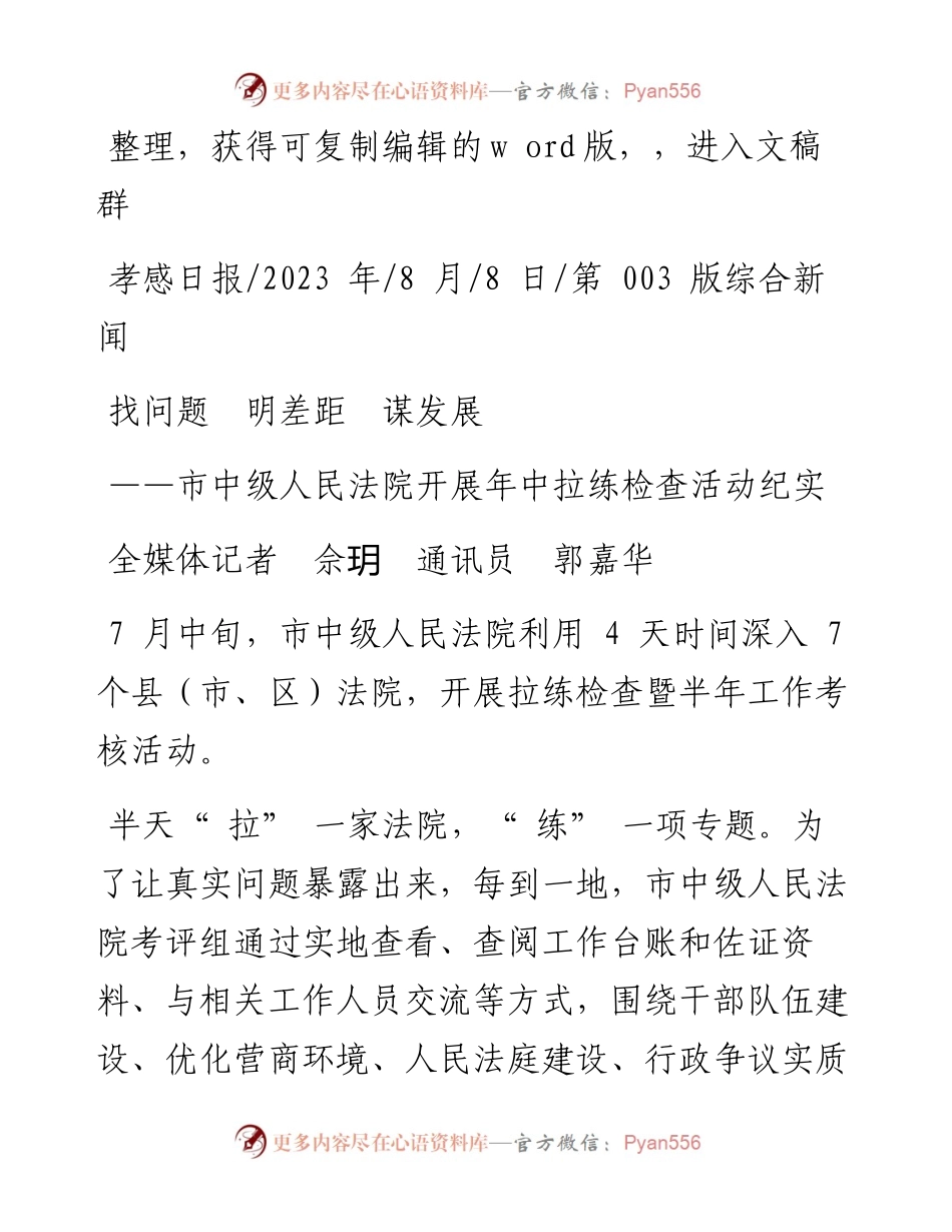 2023.08.08全媒体记者佘玥通讯员郭嘉华：找问题明差距谋发展.docx_第1页