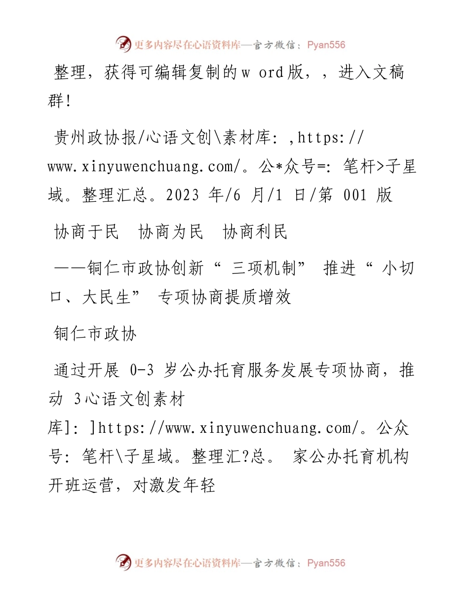 2023.06.01铜仁市政协：协商于民协商为民协商利民.docx_第1页