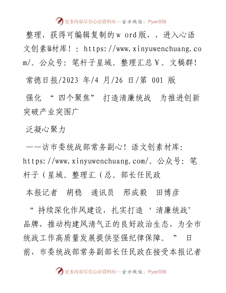 2023.04.26本报记者胡稳通讯员邢成毅田博彦：强化四个聚焦打造清廉统战为推进创新突破产业突围广泛凝心聚力.docx_第1页