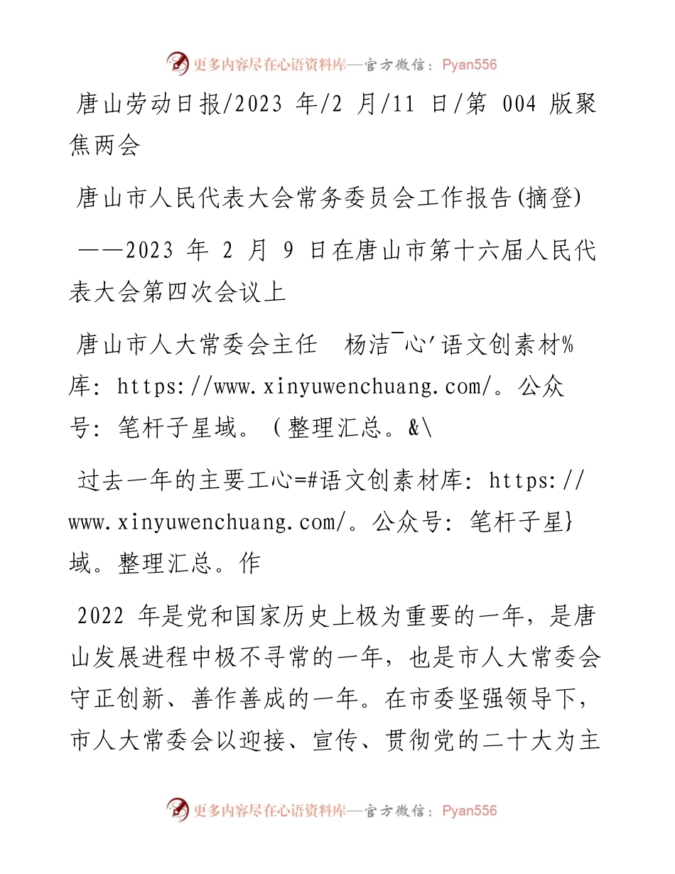 2023.02.11唐山市人大常委会主任杨洁：唐山市人民代表大会常务委员会工作报告(摘登).docx_第1页