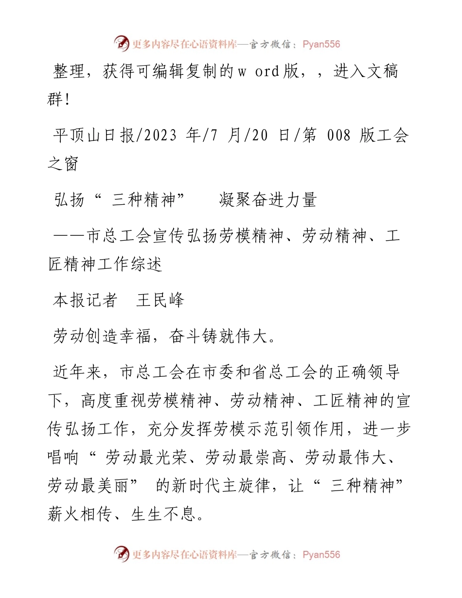 2023.07.20本报记者王民峰：弘扬三种精神凝聚奋进力量.docx_第1页