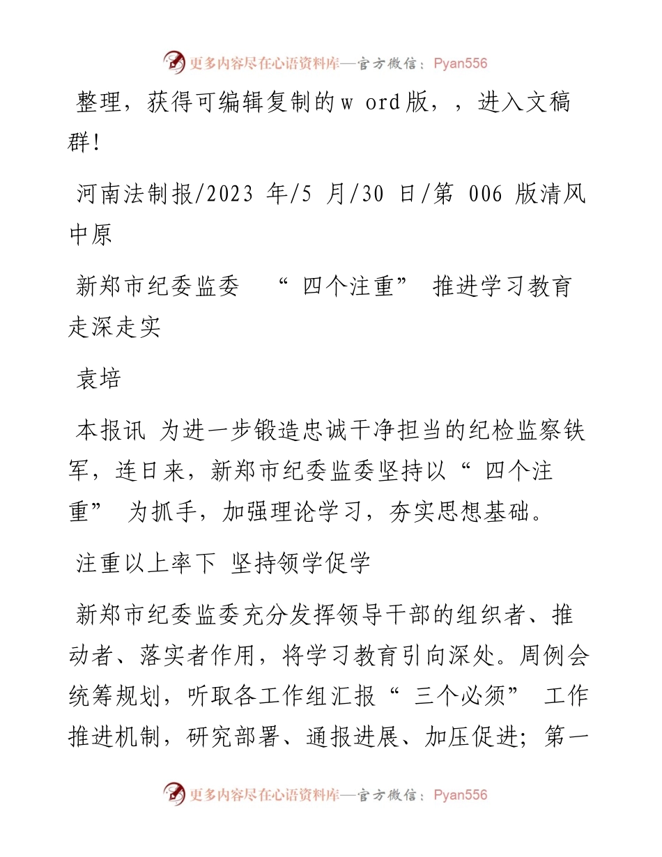 2023.05.30袁培：新郑市纪委监委四个注重推进学习教育走深走实.docx_第1页
