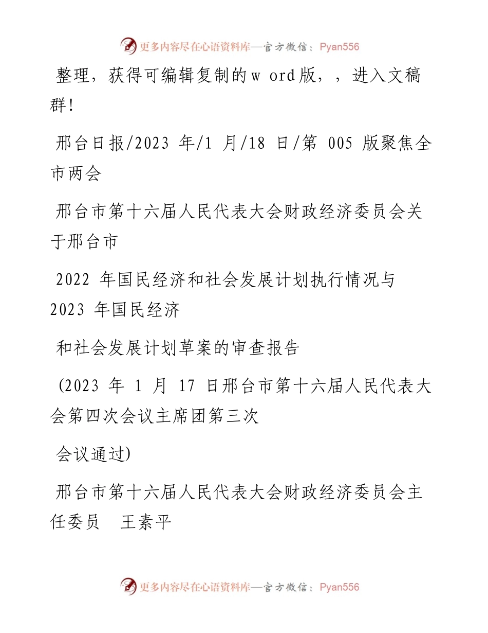 2023.01.18国民经济和社会发展计划执行情况与2023年国民经济和社会发展计划草案的审查报告.docx_第1页