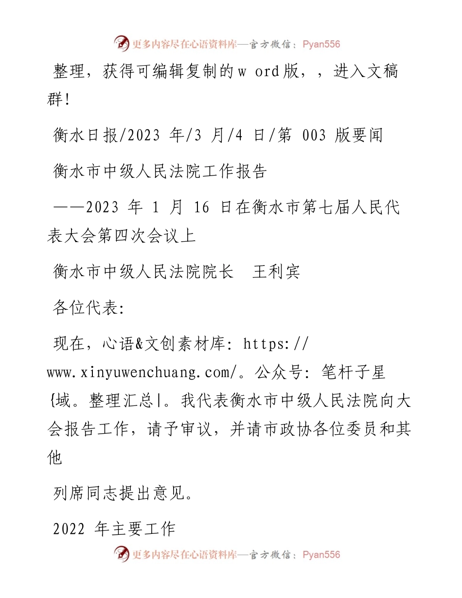 2023.03.04衡水市中级人民法院院长王利宾：衡水市中级人民法院工作报告.docx_第1页