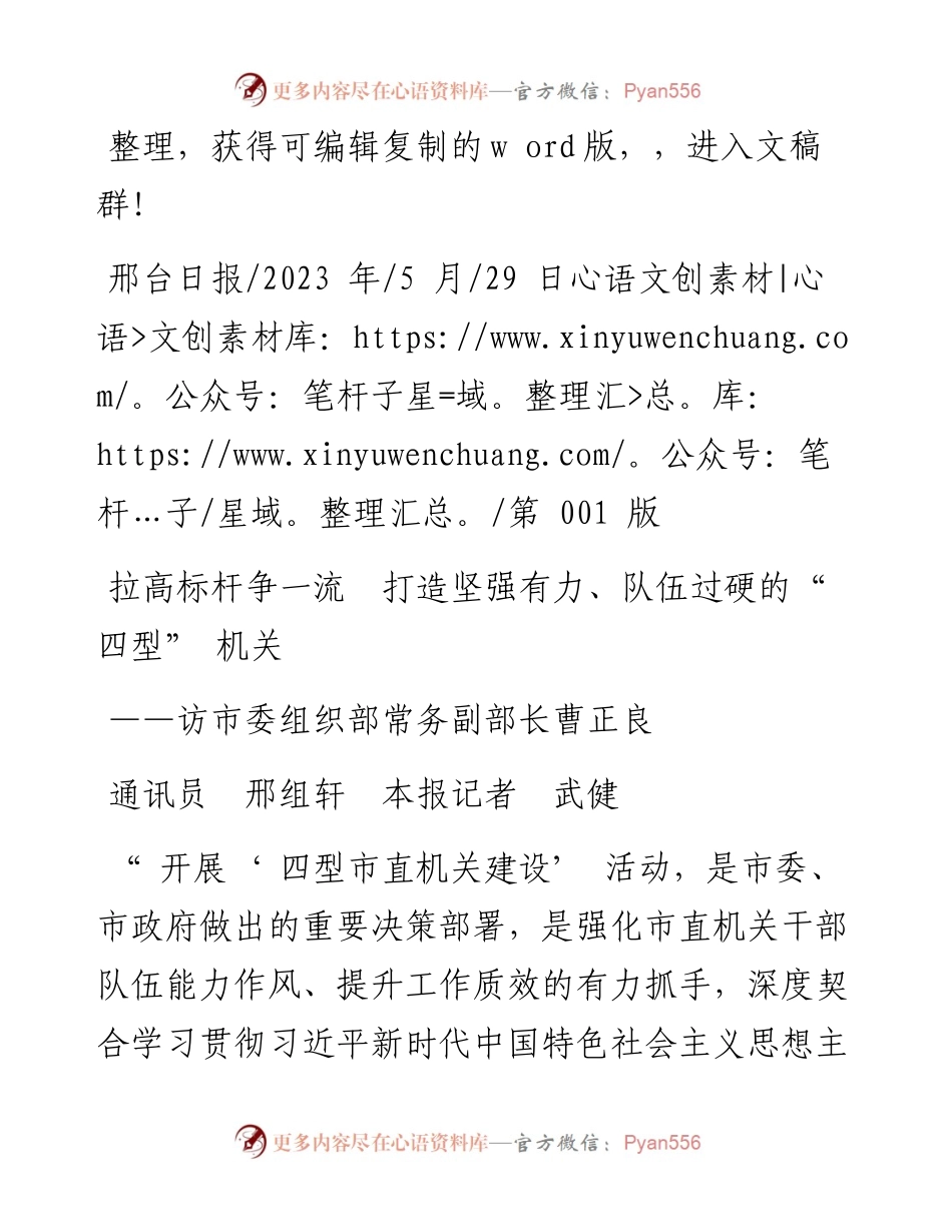 2023.05.29通讯员邢组轩本报记者武健：拉高标杆争一流打造坚强有力、队伍过硬的四型机关.docx_第1页
