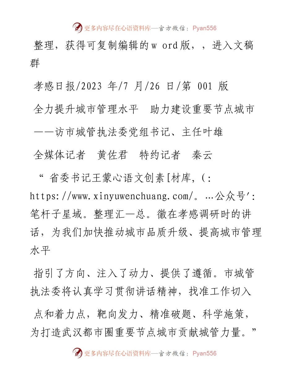 2023.07.26全媒体记者黄佐君特约记者秦云：全力提升城市管理水平助力建设重要节点城市.docx_第1页