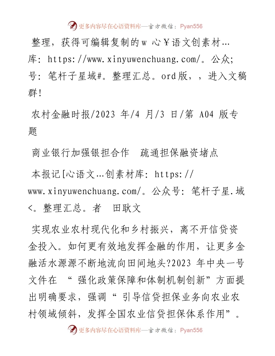 2023.04.03本报记者田耿文：商业银行加强银担合作疏通担保融资堵点.docx_第1页