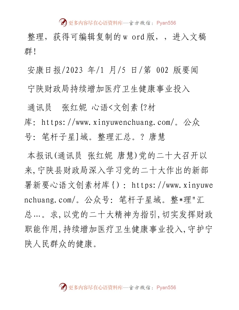 2023.01.05通讯员张红妮唐慧：宁陕财政局持续增加医疗卫生健康事业投入.docx_第1页