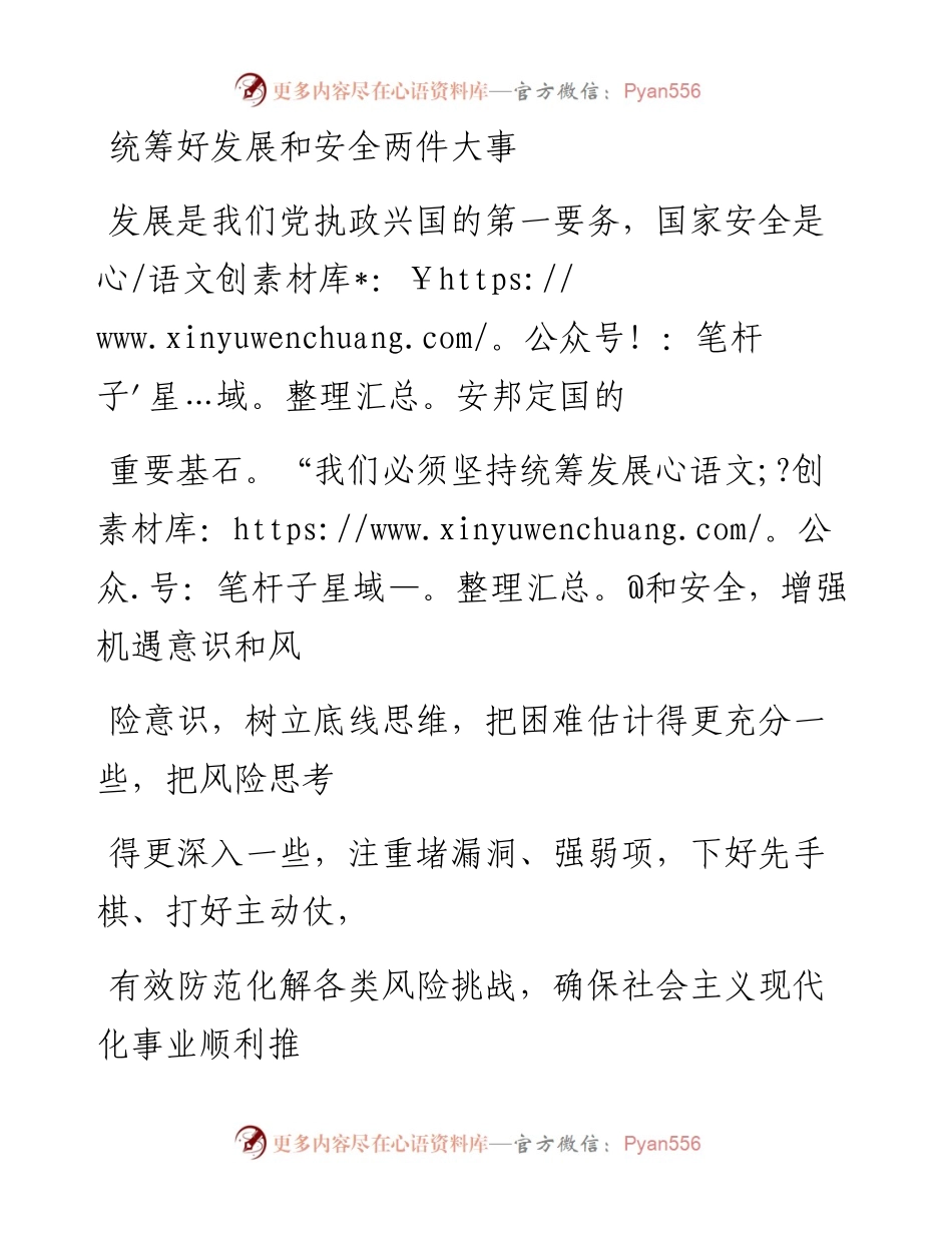 1202统筹好发展和安全两件大事_1.docx_第1页