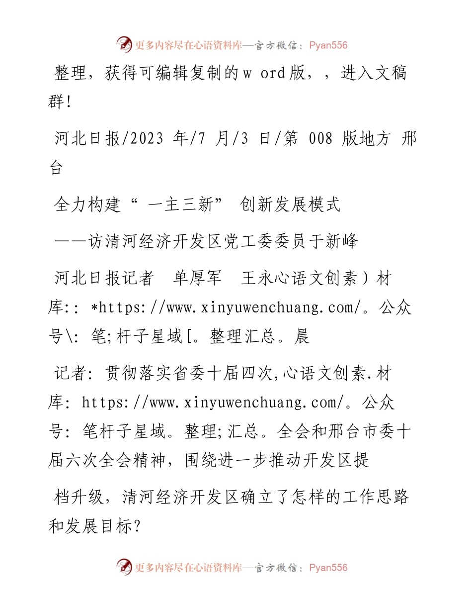 2023.07.03河北日报记者单厚军王永晨：全力构建一主三新创新发展模式.docx_第1页