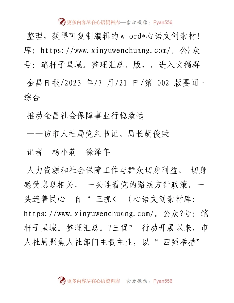 2023.07.21记者杨小莉徐泽年：推动金昌社会保障事业行稳致远.docx_第1页