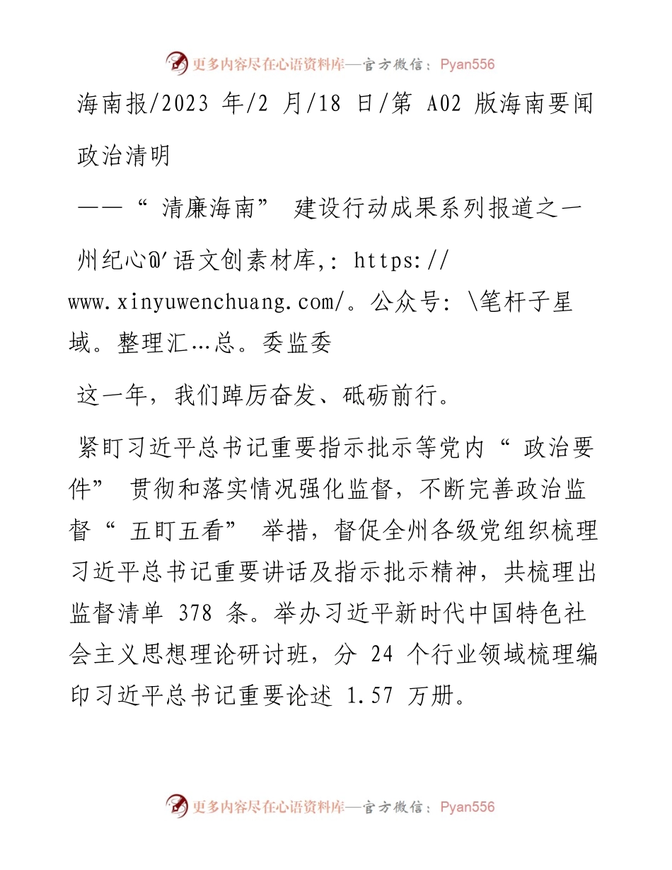 2023.02.18州纪委监委：政治清明.docx_第1页