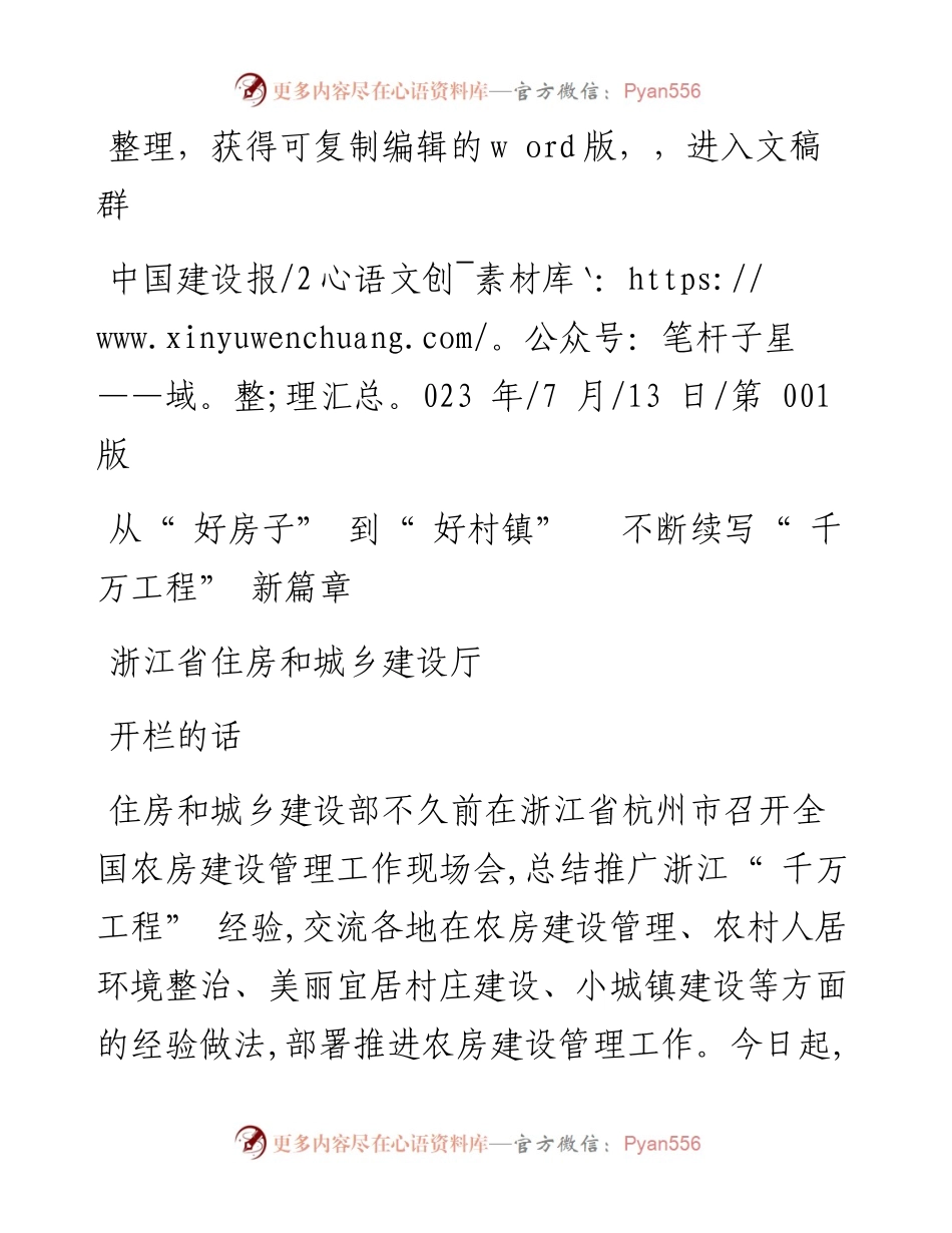 2023.07.13浙江省住房和城乡建设厅：从好房子到好村镇不断续写千万工程新篇章.docx_第1页