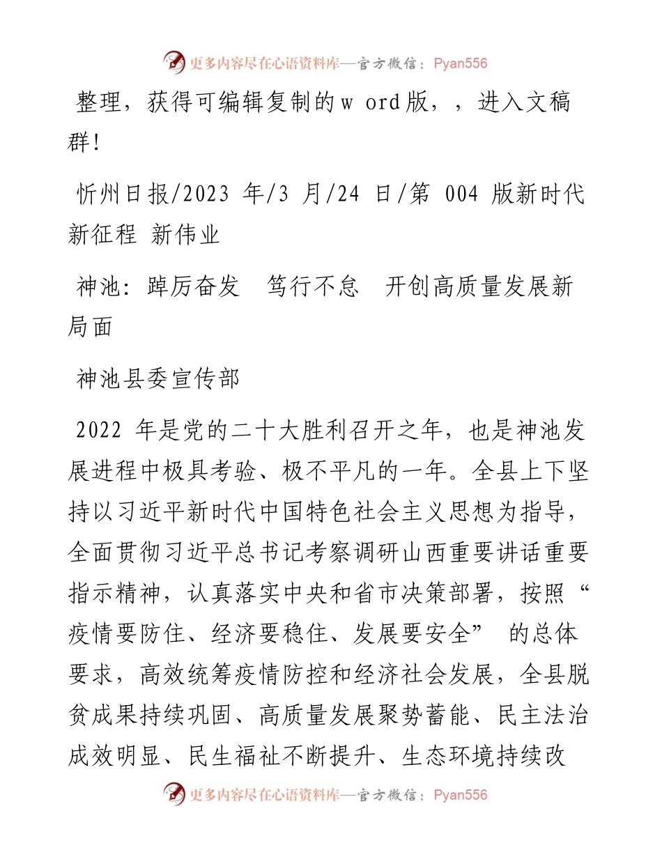 2023.03.24神池县委宣传部：神池：踔厉奋发笃行不怠开创高质量发展新局面.docx_第1页