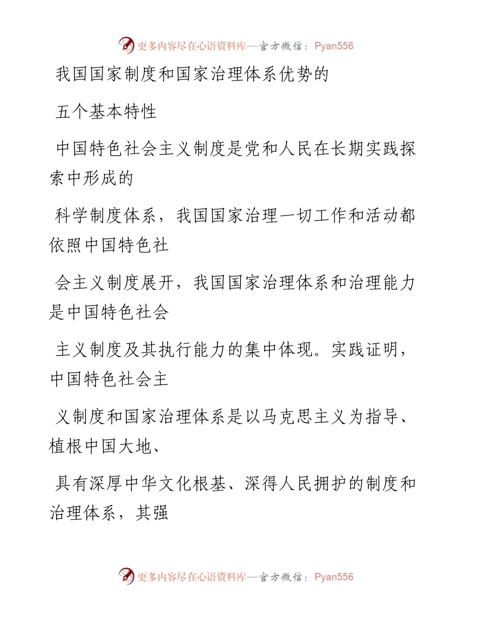 1202我国国家制度和国家治理体系优势的五个基本特性.docx_第1页