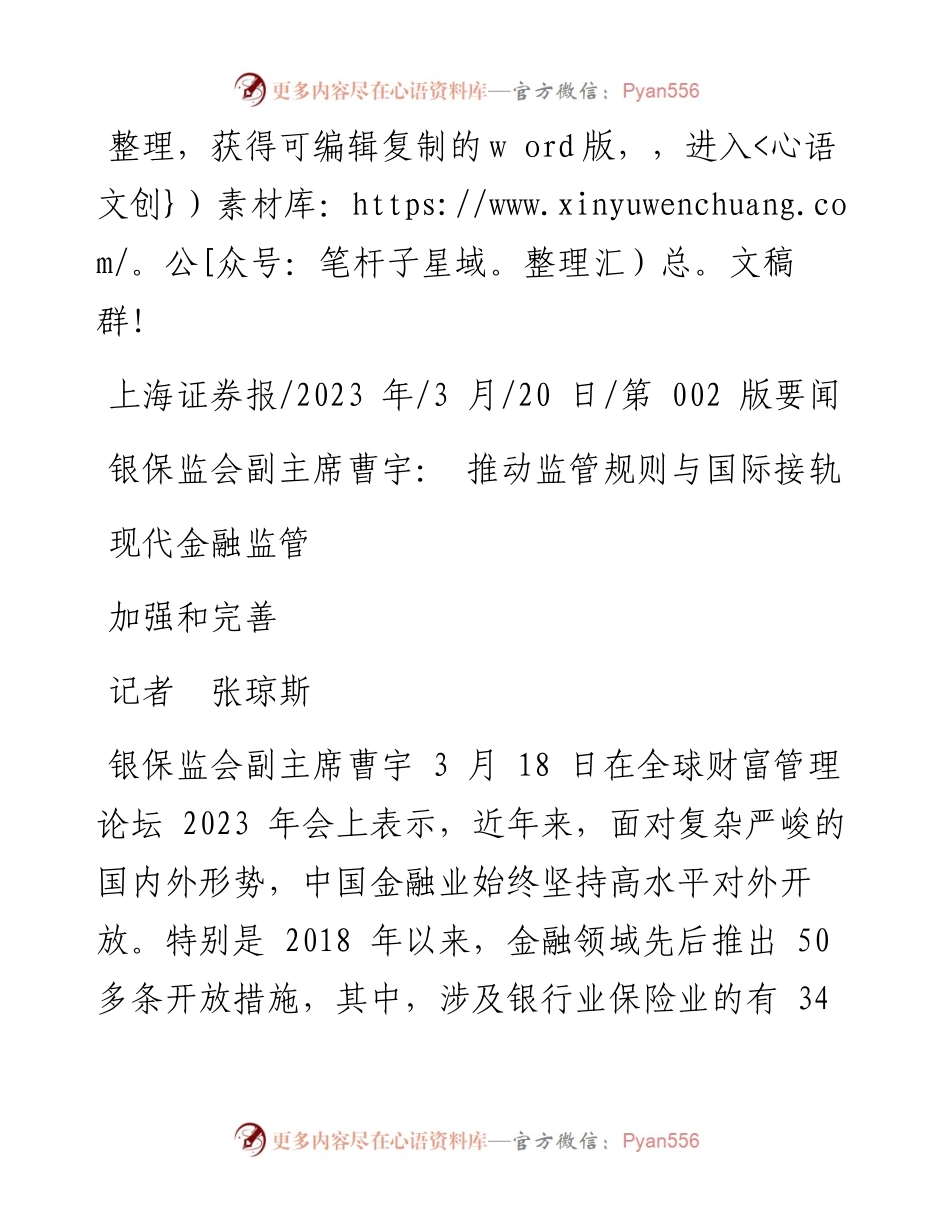 2023.03.20记者张琼斯：银保监会副主席曹宇：推动监管规则与国际接轨加强和完善现代金融监管.docx_第1页
