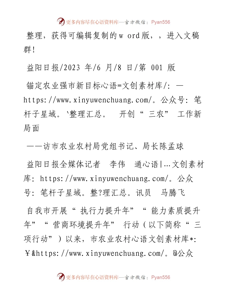 2023.06.08益阳日报全媒体记者李伟通讯员马腾飞：锚定农业强市新目标开创三农工作新局面.docx_第1页