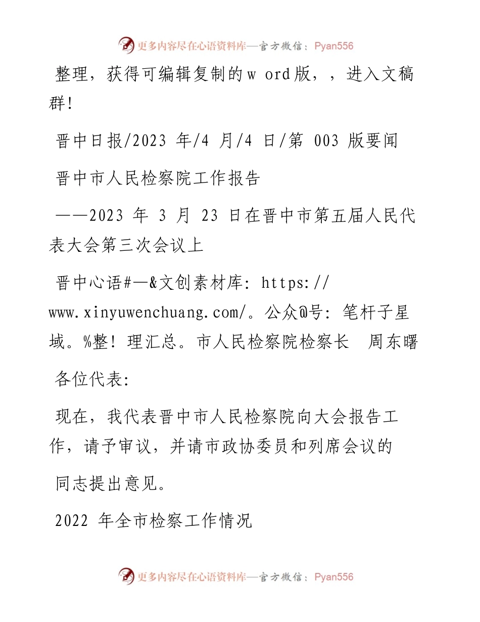 2023.04.04晋中市人民检察院检察长周东曙：晋中市人民检察院工作报告.docx_第1页