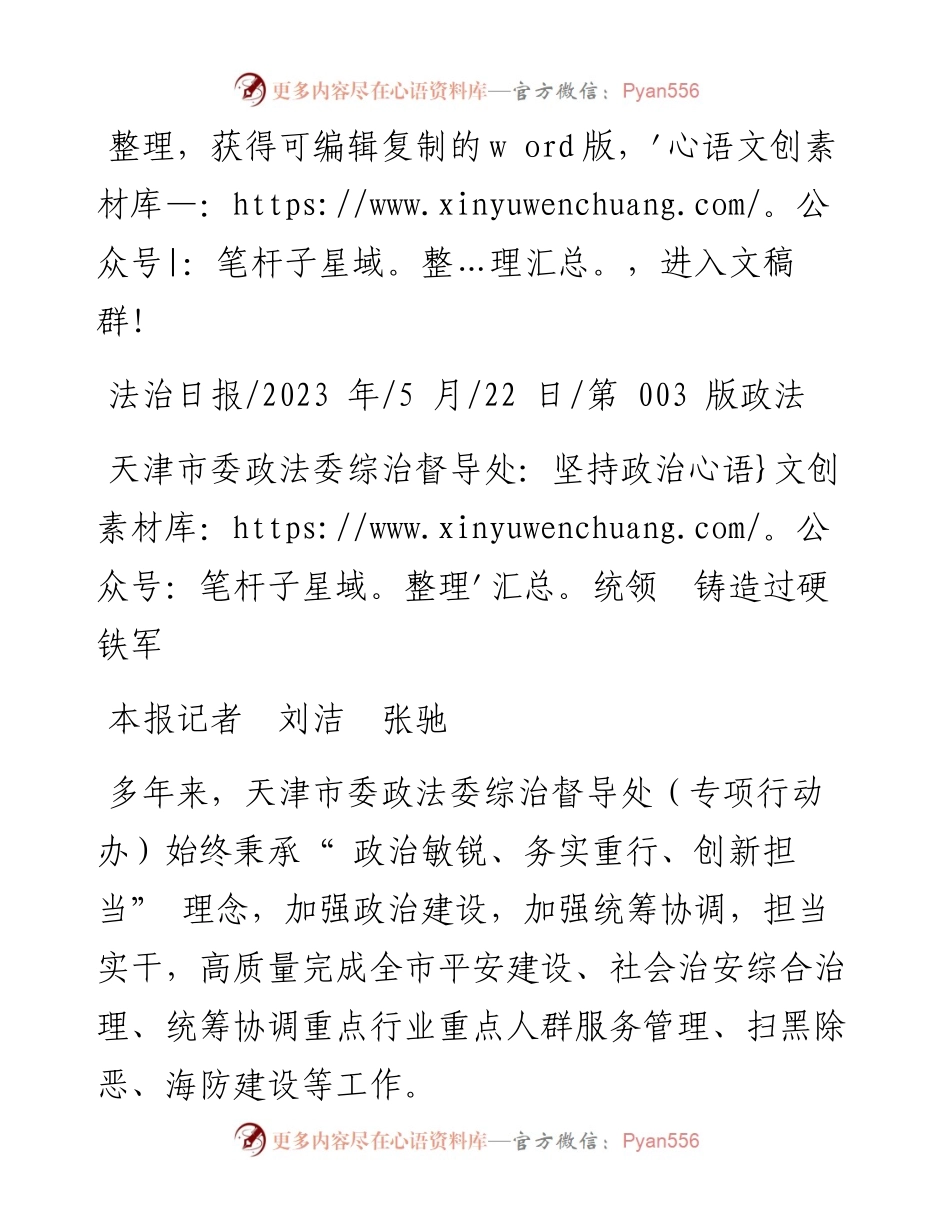 2023.05.22本报记者刘洁张驰：天津市委政法委综治督导处：坚持政治统领铸造过硬铁军.docx_第1页