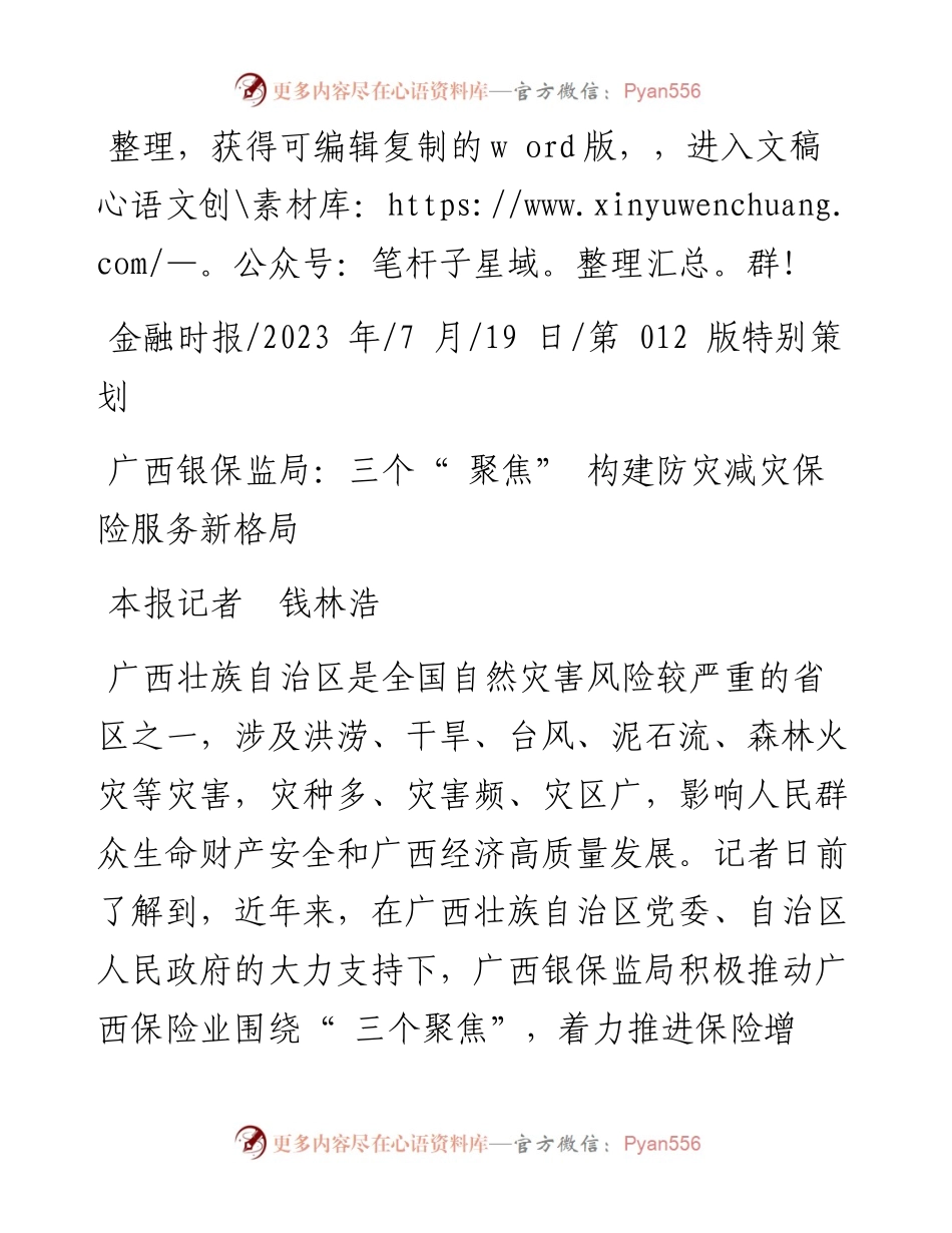 2023.07.19本报记者钱林浩：广西银保监局：三个聚焦构建防灾减灾保险服务新格局.docx_第1页