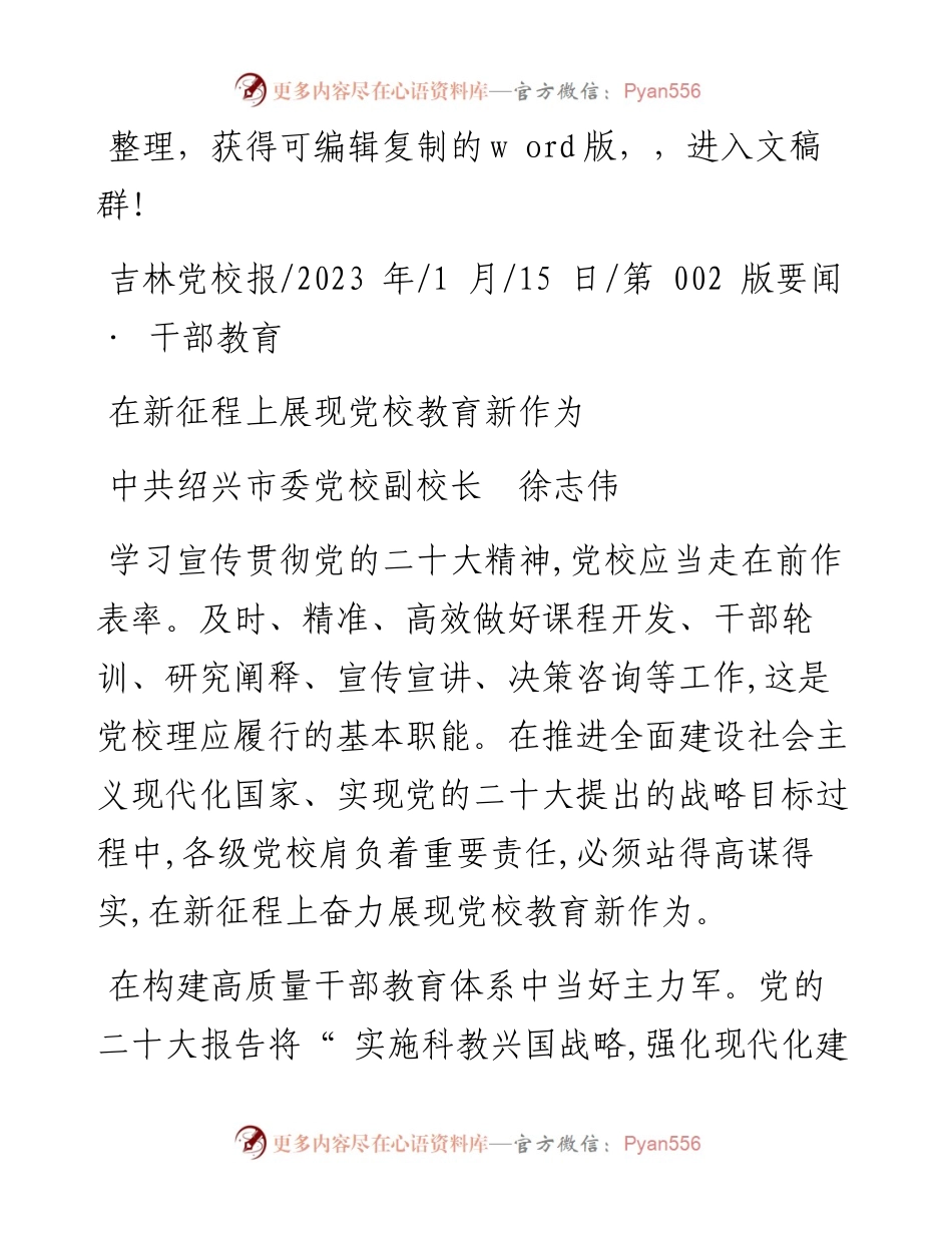 2023.01.15中共绍兴市委党校副校长徐志伟：在新征程上展现党校教育新作为.docx_第1页