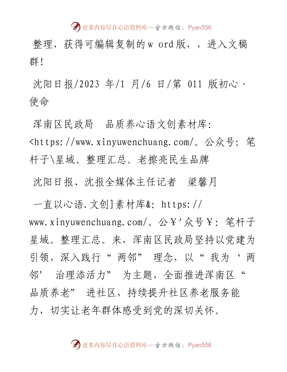 2023.01.06沈阳日报、沈报全媒体主任记者梁馨月：浑南区民政局品质养老擦亮民生品牌.docx_第1页