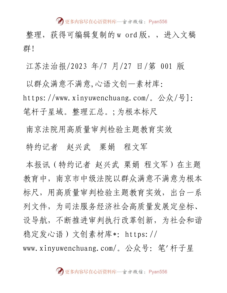 2023.07.27特约记者赵兴武栗娟程文军：南京法院用高质量审判检验主题教育实效.docx_第1页