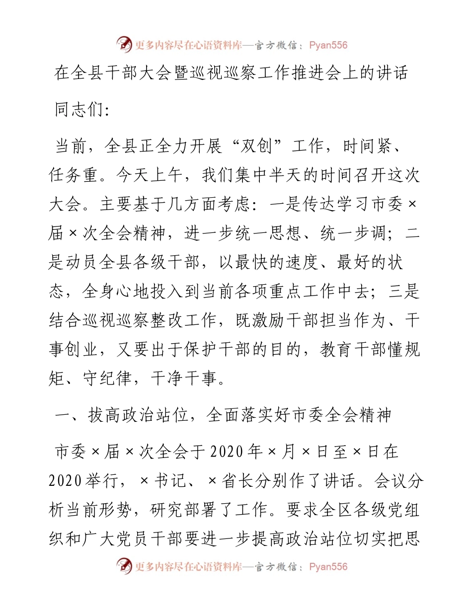 1025在全县干部大会暨巡视巡察工作推进会上的讲话.docx_第1页
