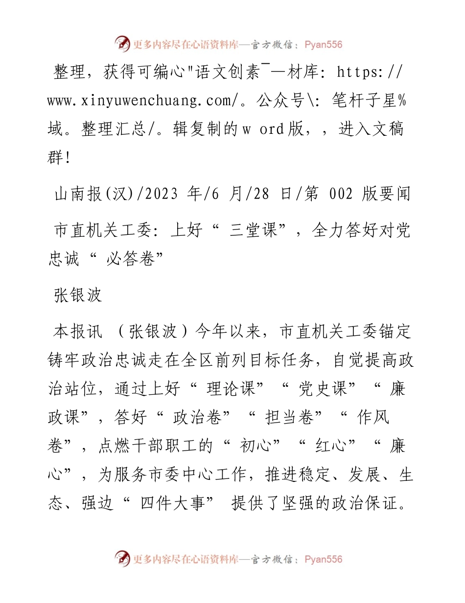 2023.06.28张银波：市直机关工委：上好三堂课，全力答好对党忠诚必答卷.docx_第1页