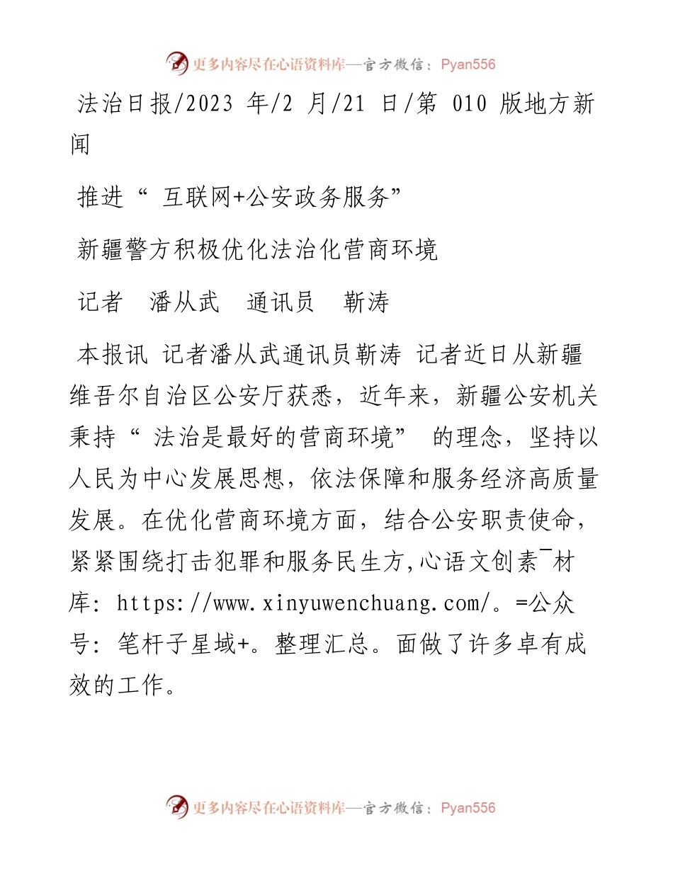 2023.02.21记者潘从武通讯员靳涛：新疆警方积极优化法治化营商环境.docx_第1页