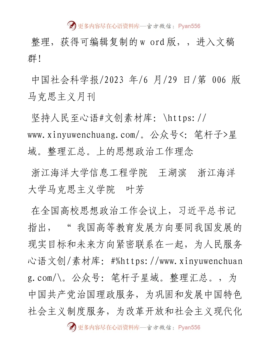 2023.06.29浙江海洋大学信息工程学院王湖滨浙江海洋大学马克思主义学院叶芳：坚持人民至上的思想政治工作理念.docx_第1页