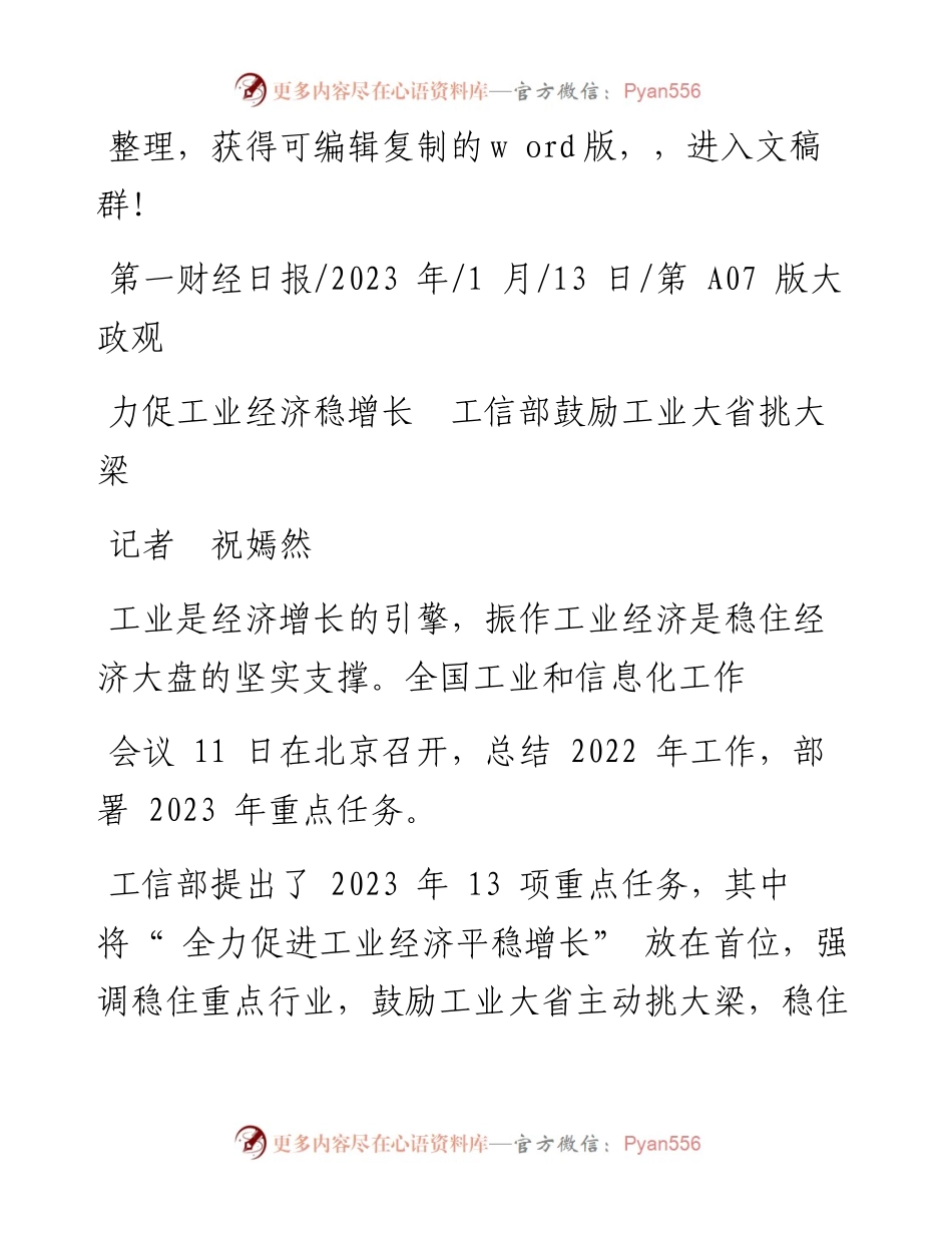 2023.01.13记者祝嫣然：力促工业经济稳增长工信部鼓励工业大省挑大梁.docx_第1页